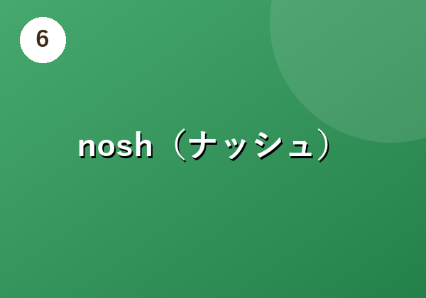 nosh(ナッシュ)