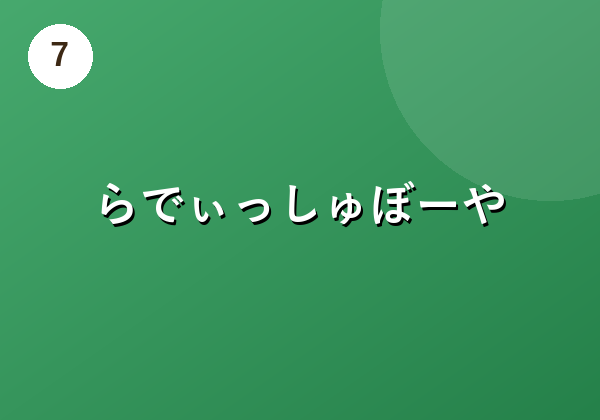 らでぃっしゅぼーや