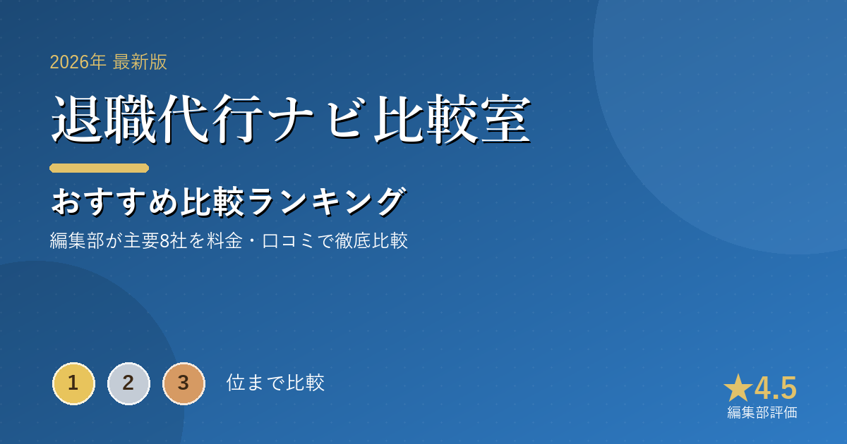 退職代行ナビ比較室のおすすめ比較ランキング｜【2026年最新】退職代行おすすめランキング｜弁護士・労組・