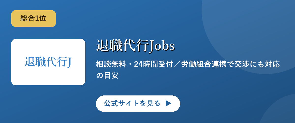 退職代行Jobsのキャンペーン・サービス画像