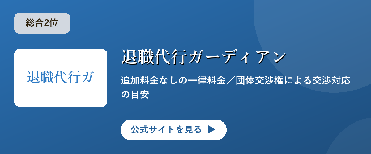 退職代行ガーディアンのキャンペーン・サービス画像