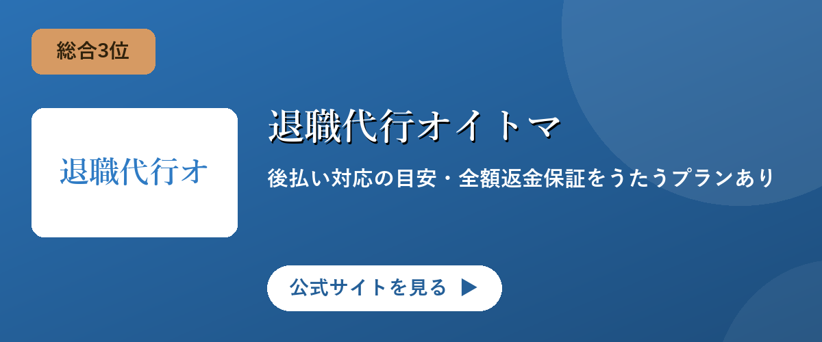 退職代行オイトマのキャンペーン・サービス画像