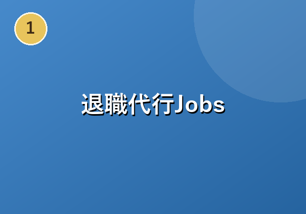 退職代行Jobs