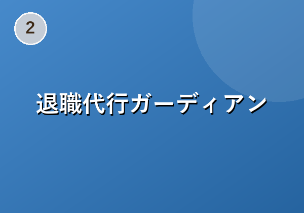 退職代行ガーディアン