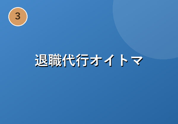 退職代行オイトマ
