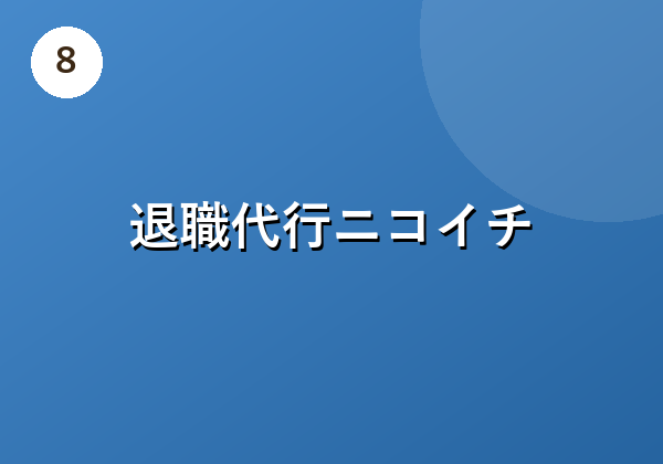 退職代行ニコイチ