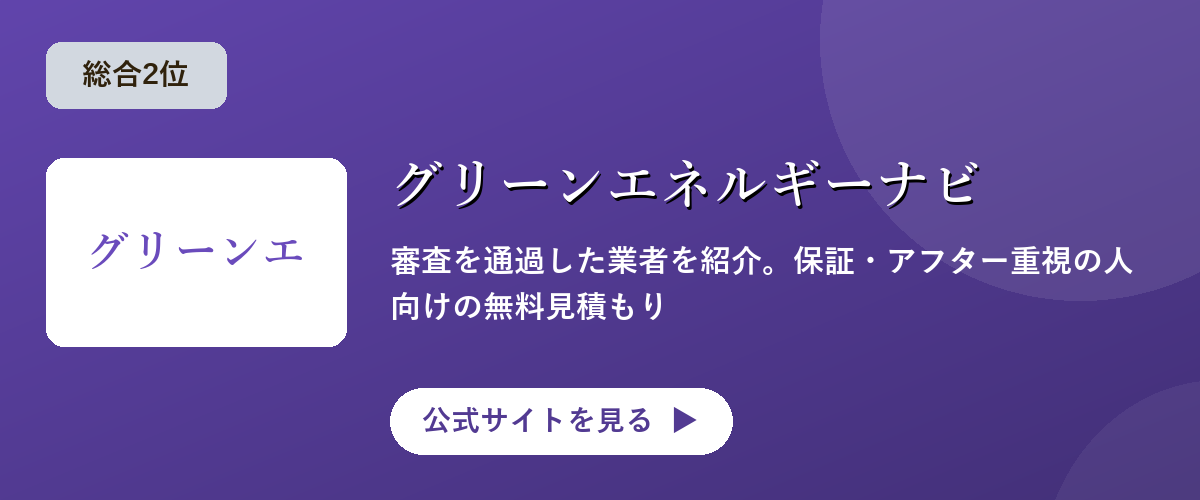 グリーンエネルギーナビのキャンペーン・サービス画像