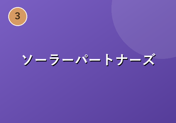 ソーラーパートナーズ