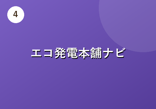 エコ発電本舗ナビ