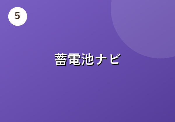 蓄電池ナビ