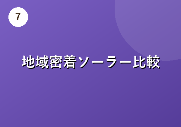 地域密着ソーラー比較