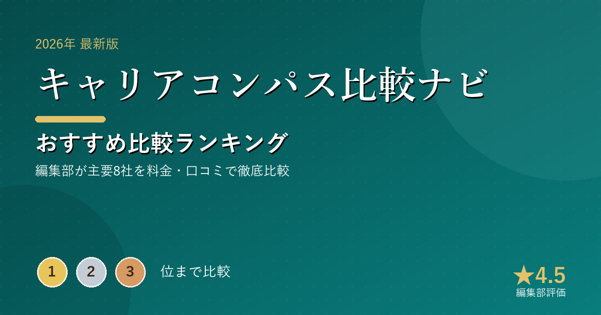 キャリアコンパス比較ナビのおすすめ比較ランキング｜【2026年最新】転職エージェントおすすめランキング｜総合・
