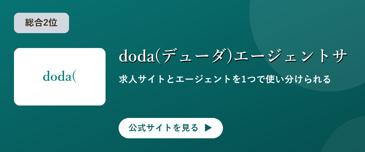 doda(デューダ)エージェントサービスのキャンペーン・サービス画像