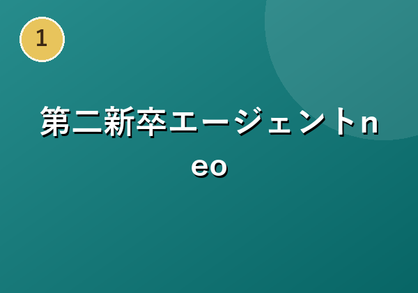 第二新卒エージェントneo