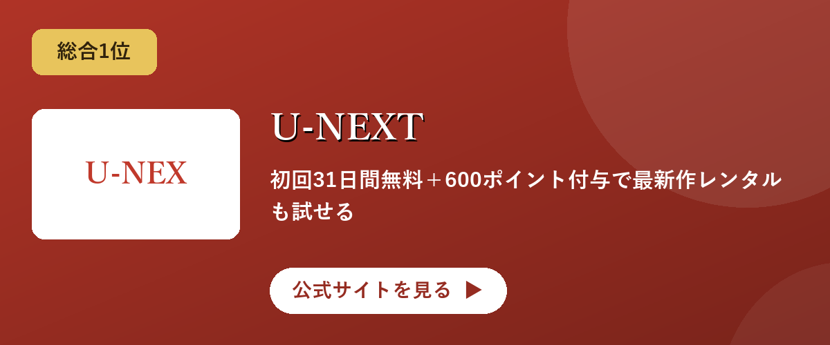 U-NEXTのキャンペーン・サービス画像