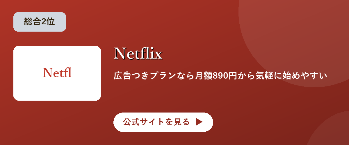 Netflixのキャンペーン・サービス画像