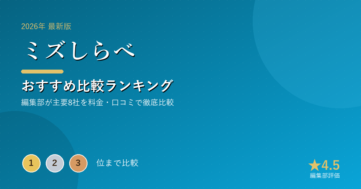 ミズしらべのおすすめ比較ランキング｜【2026年最新】ウォーターサーバーおすすめランキング｜人気