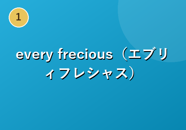 every frecious（エブリィフレシャス）