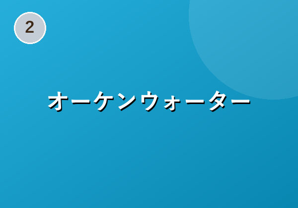 オーケンウォーター
